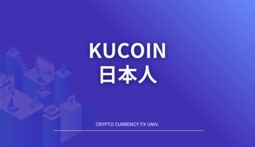 日本人がKuCoin(クーコイン)を使うメリット・デメリットは？日本語対応・安全性などを解説