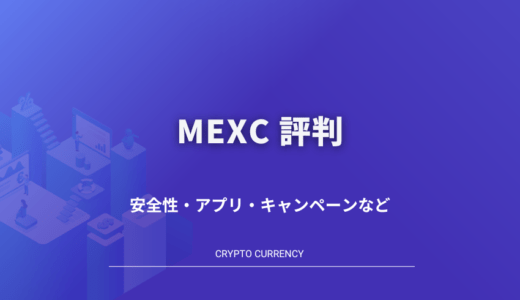 MEXC (旧MXC)の評判・メリットは？安全性・アプリ・キャンペーンなど