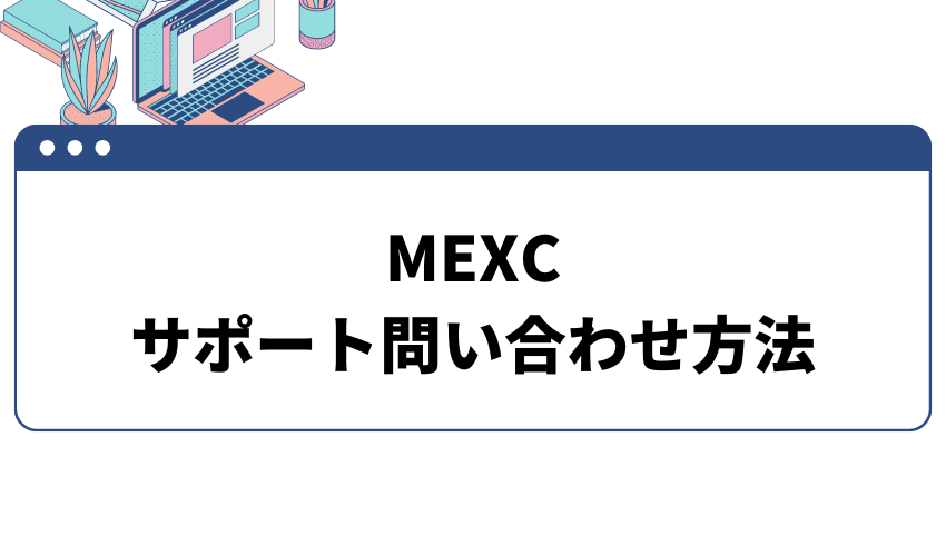 mexc ログイン_問い合わせ方法