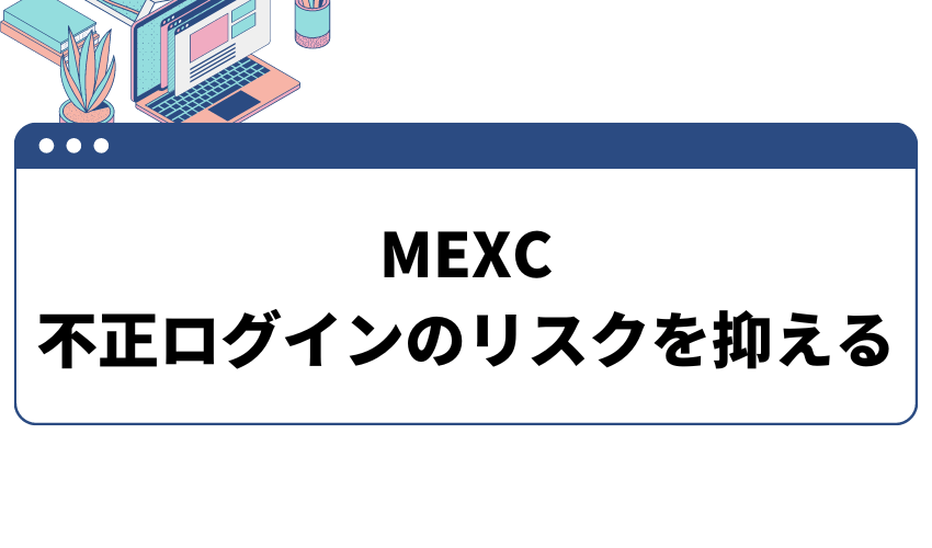 mexc ログイン_不正ログイン対策