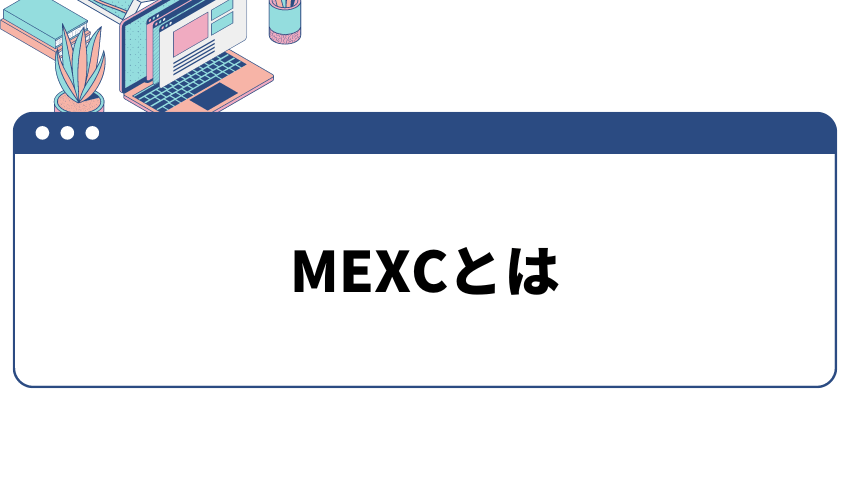 mexc ログイン_基礎知識