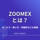 Zoomex とは_アイキャッチ