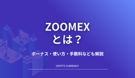 Zoomexとは？ボーナス・使い方を解説！手数料やBybitとの比較も必見！