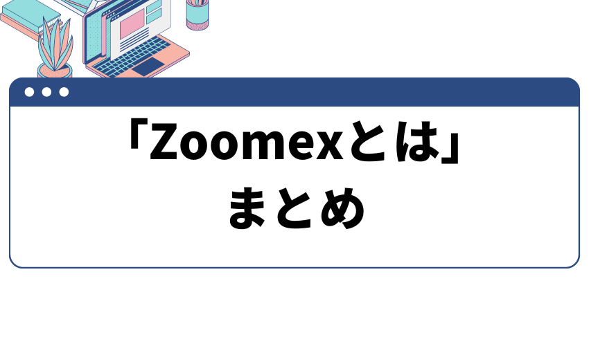 Zoomex とは_まとめ