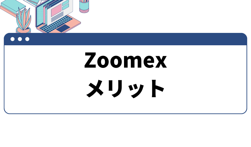 Zoomex とは_メリット