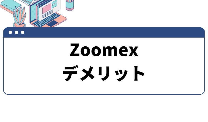 Zoomex とは_デメリット