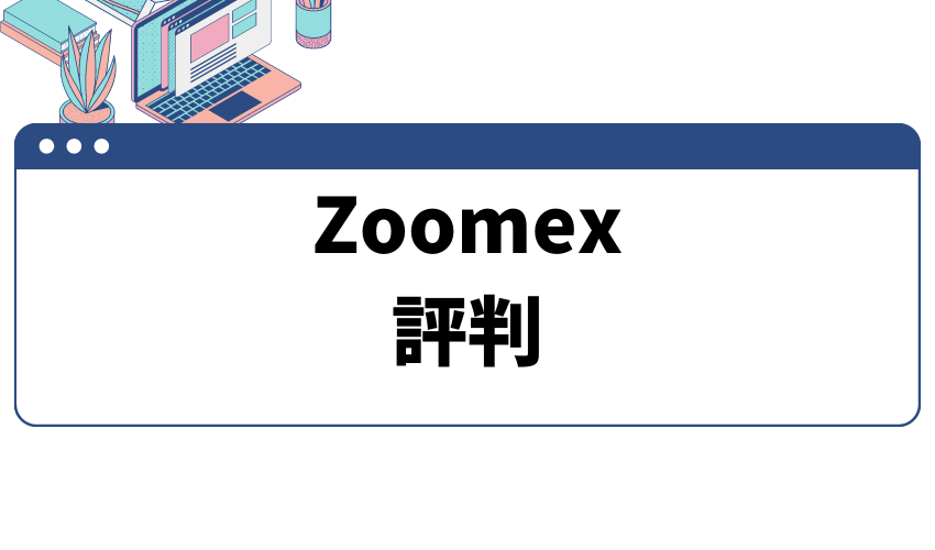Zoomex とは_評判