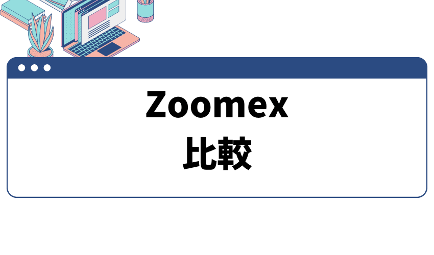 Zoomex とは_比較