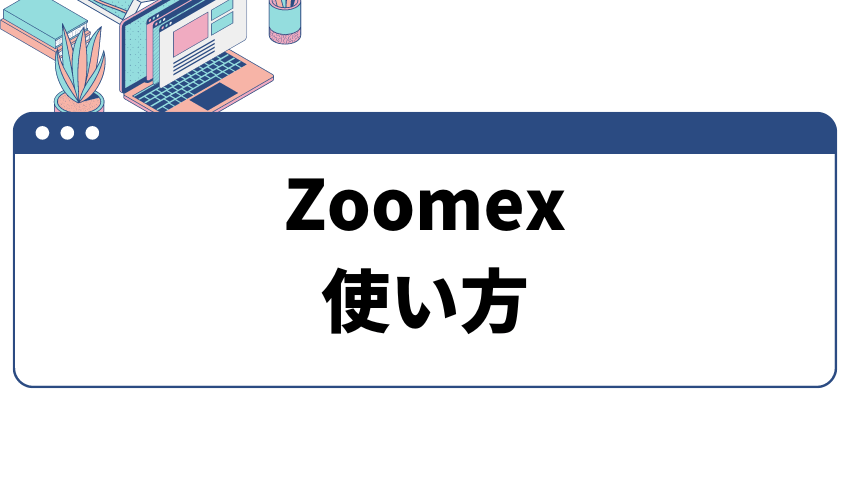 Zoomex とは_使い方