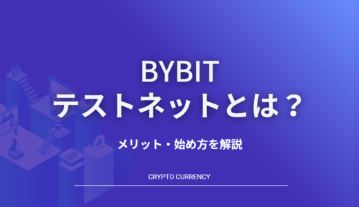 Bybitのテストネットとは？メリットや始め方を基礎から解説する！