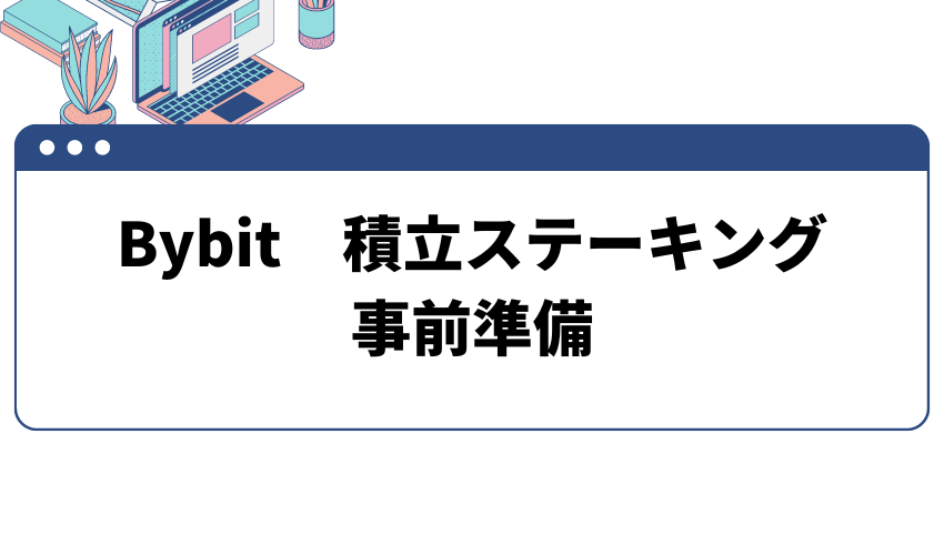 Bybit(バイビット)で積立ステーキングを始める事前準備