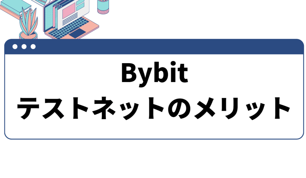 Bybit テストネットのメリット