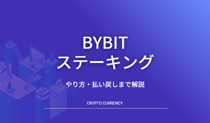 バイビットステーキング