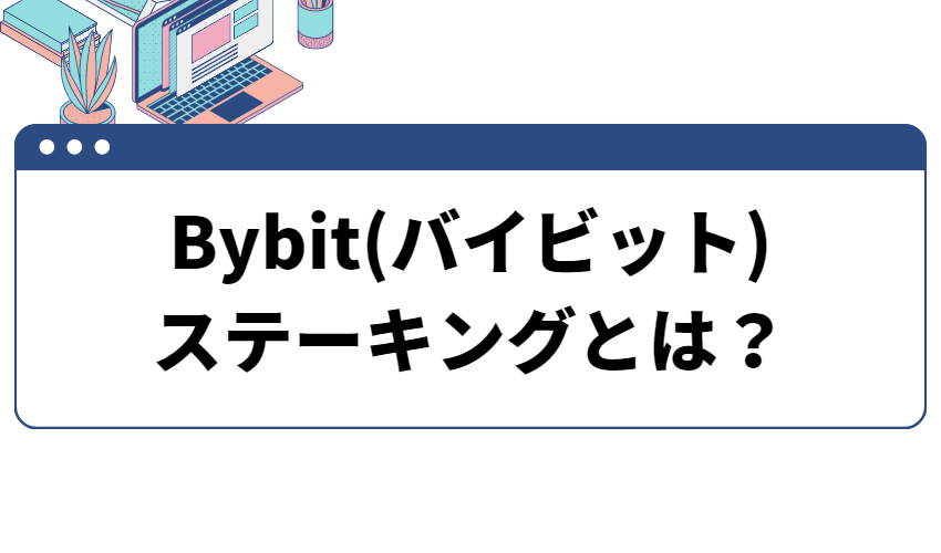 ステーキングとは