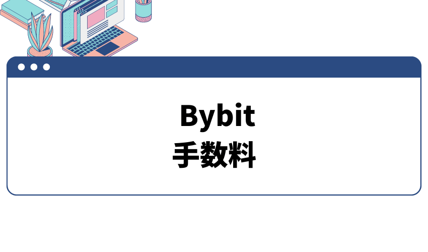 バイビット 手数料