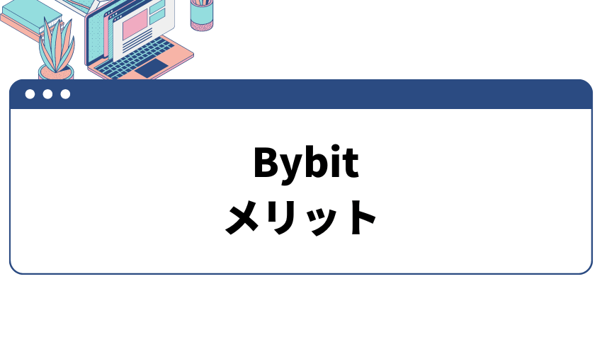 bybitメリット