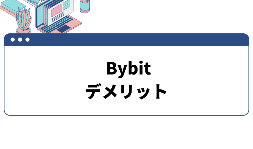 bybitデメリット