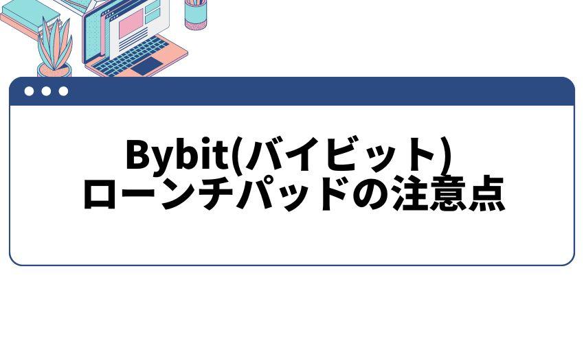 バイビット_ローンチパッド_注意点