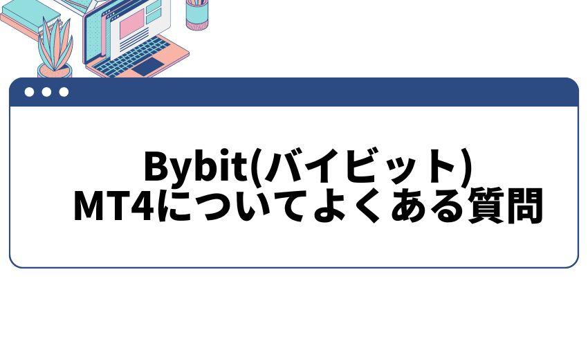 バイビット_MT４_よくある質問