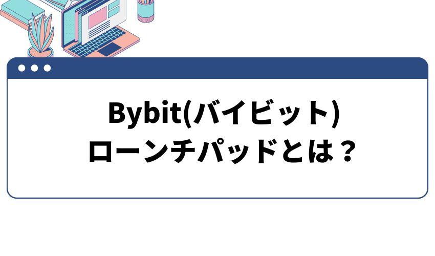 バイビット_ローンチパッドとは