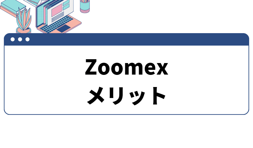 zoomexメリット