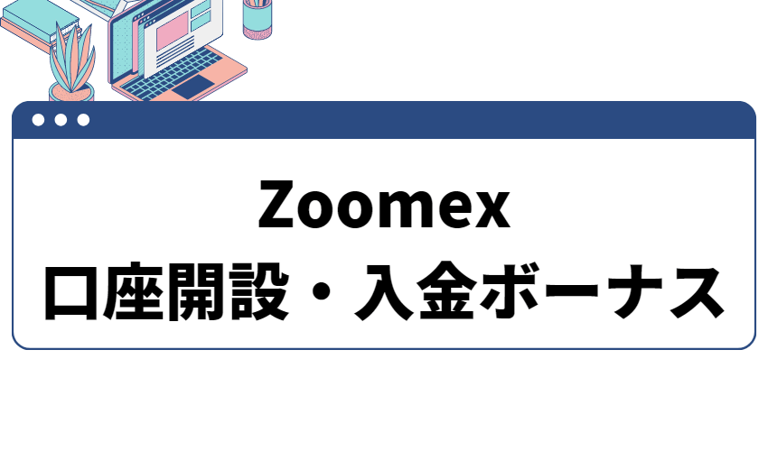 Zoomex入金ボーナス
