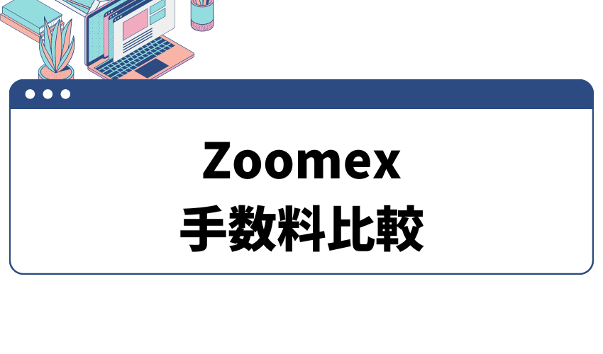 zoomex_手数料_タイトル_他の取引所との手数料比較