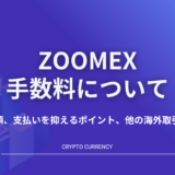 zoomex_手数料_アイキャッチ画像