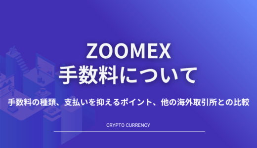 Zoomexの手数料は？種類・安くするポイント・他社との比較を徹底解説！