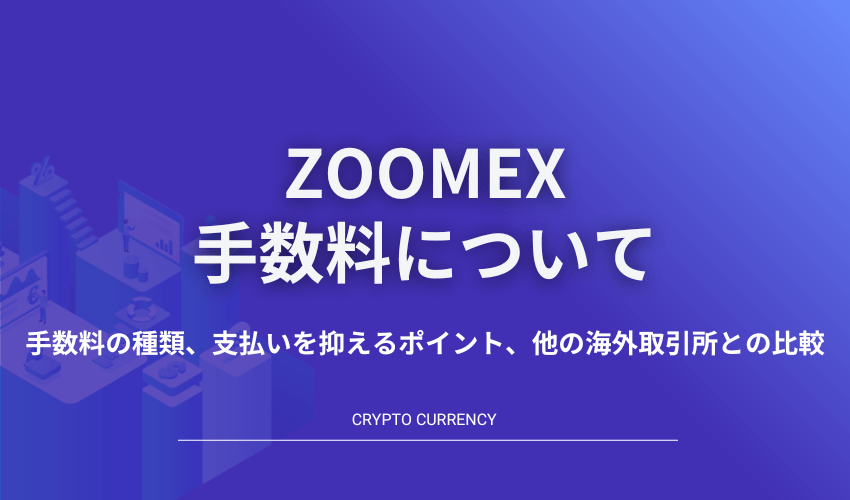 zoomex_手数料_アイキャッチ画像