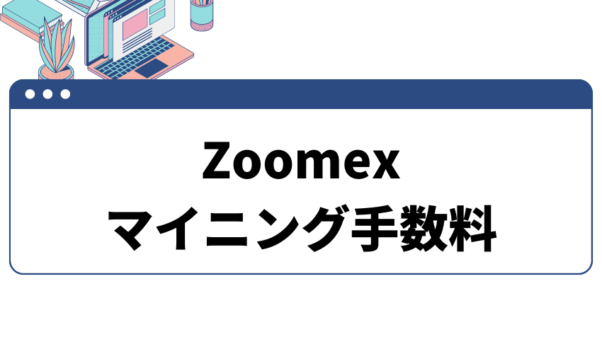 zoomex_手数料_マイニング手数料について