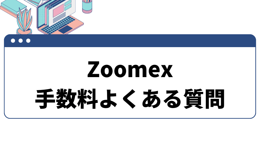 Zoomex_手数料_タイトル_よくある質問