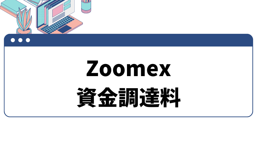 zoomex_手数料_タイトル_資金調達料について