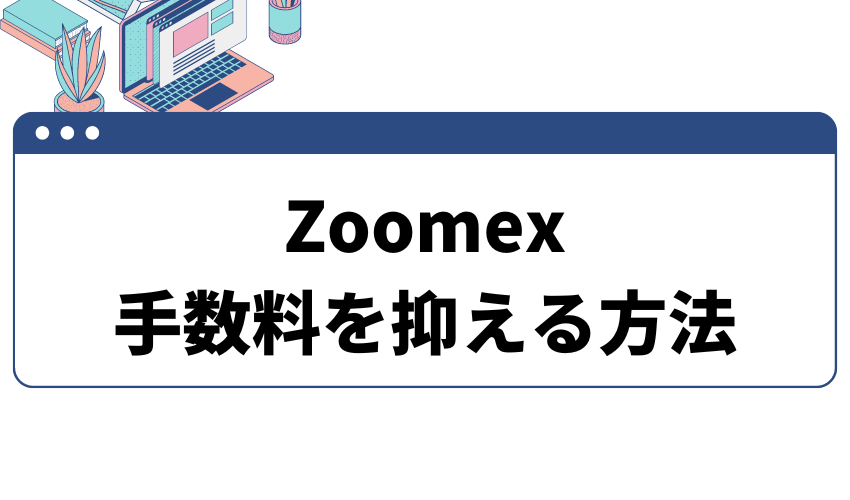zoomex_手数料_タイトル_手数料を抑える方法