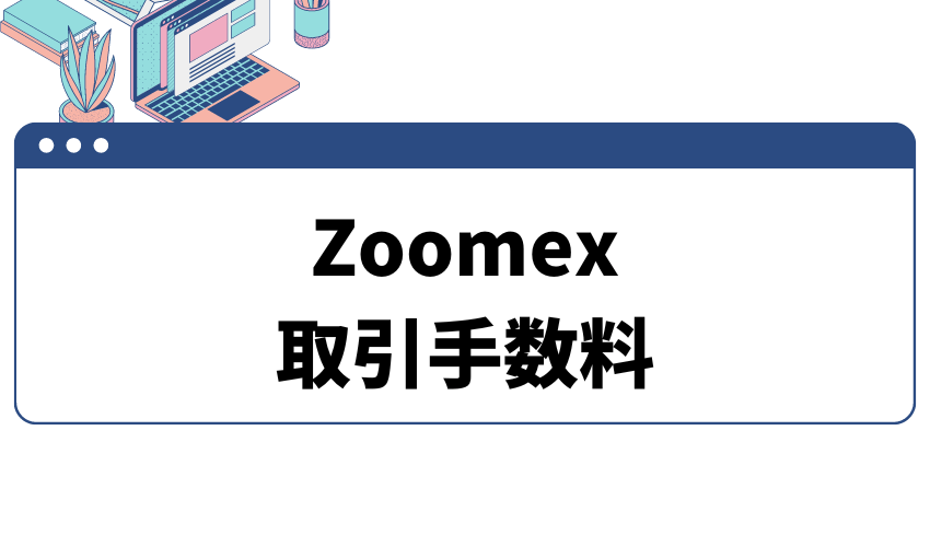 zoomex_手数料_タイトル_取引手数料について