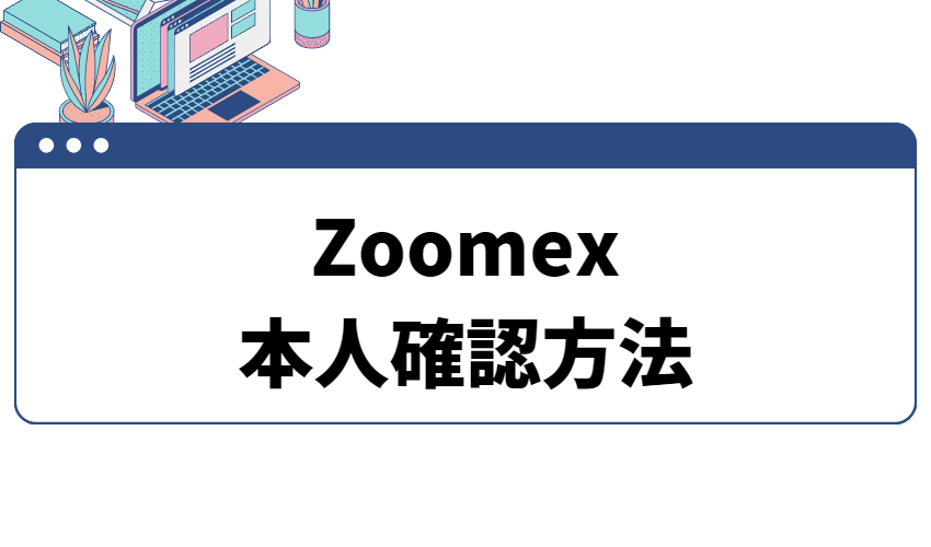 Zoomex本人確認