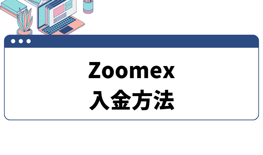 Zoomex入金