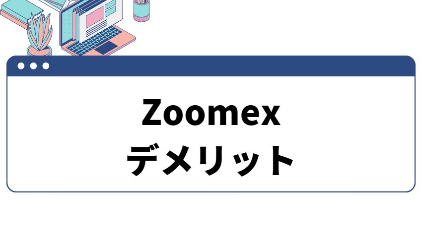 zoomexデメリット