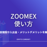 Zoomex使い方