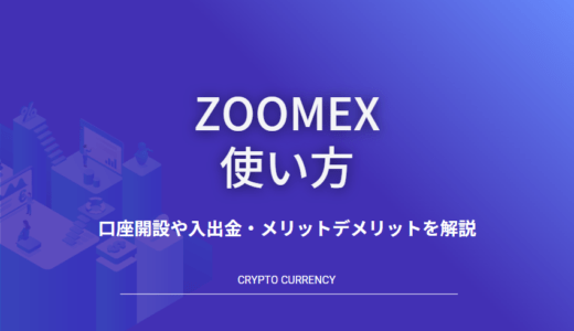 Zoomexの使い方｜口座開設や入出金・メリットデメリットを解説