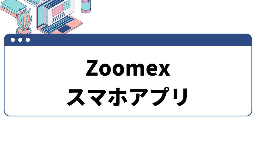 zoomexアプリ