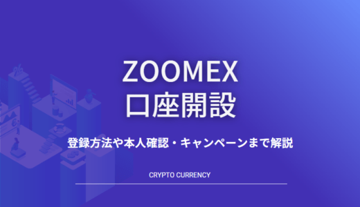 Zoomexの口座開設や登録方法｜本人確認やキャンペーンまで解説
