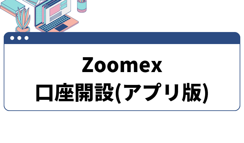 zoomex_アプリ