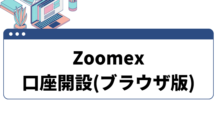 zoomex_ブラウザ