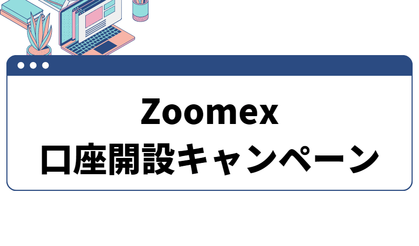 zoomex_キャンペーン