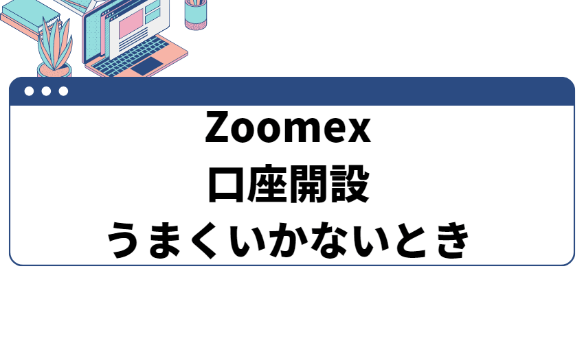 zoomex_うまくいかないとき