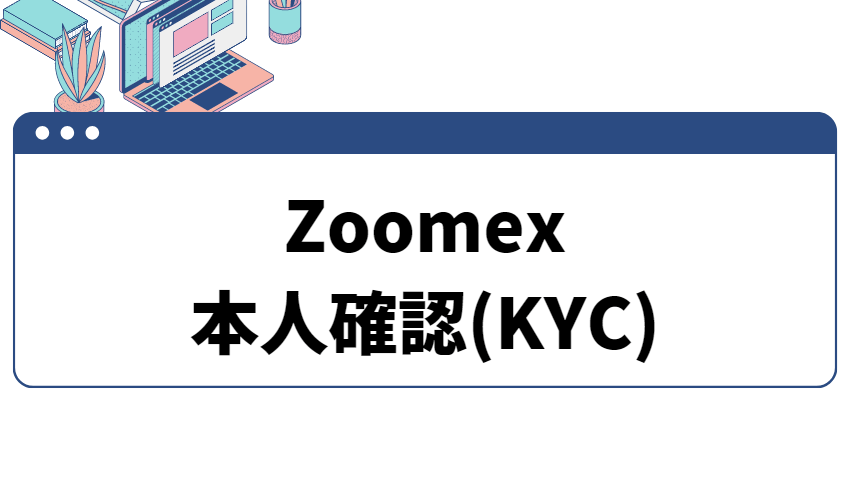 zoomex_口座開設kyc