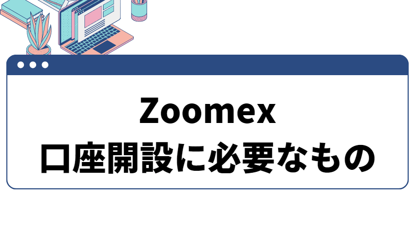 Zoomex-必要