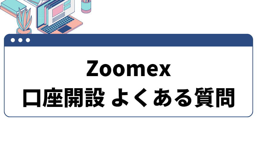 zoomex_質問