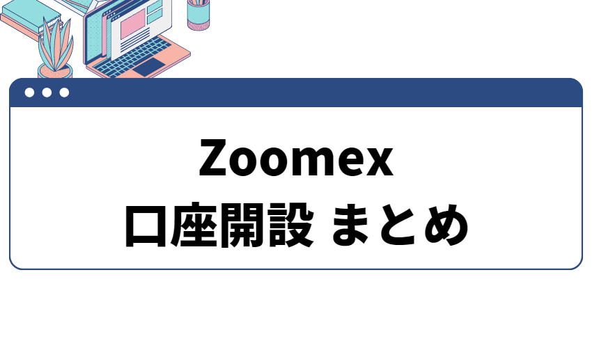 zoomex_まとめ